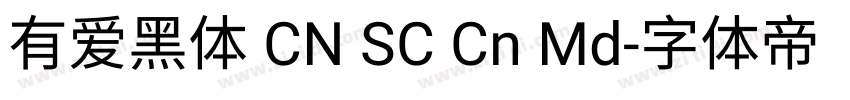 有爱黑体 CN SC Cn Md字体转换